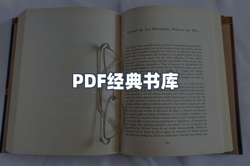 PDF经典书库