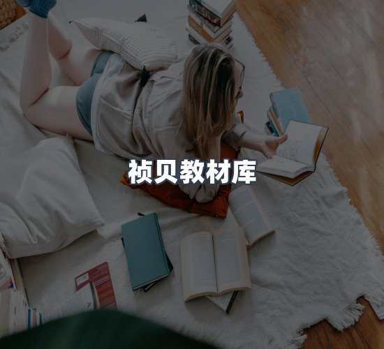 关于祯贝教材库